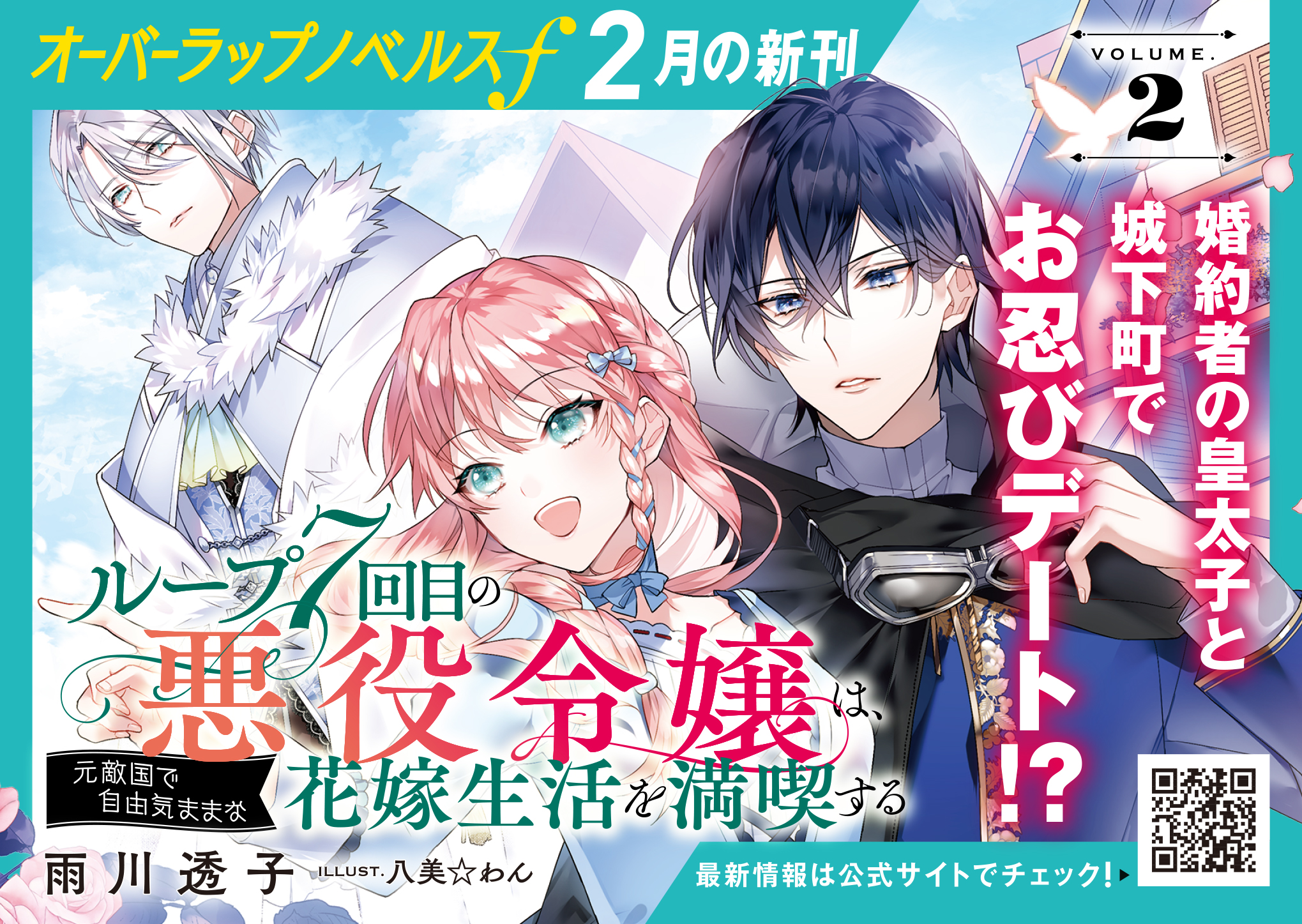 【ノベルスf】「ループ7回目の悪役令嬢は、元敵国で自由気ままな花嫁生活を満喫する 2」A6POP